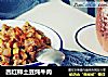 西红柿土豆炖牛肉的做法