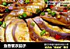 鱼香蓑衣茄子的做法