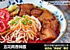 五花肉香辣面的做法