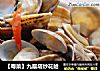 【粤菜】九层塔炒花蛤的做法