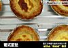葡式蛋挞的做法