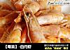 【粤菜】-白灼虾的做法