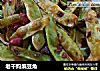 老干妈煸豆角的做法