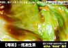 【粤菜】--蚝油生菜的做法