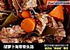 胡萝卜海带骨头汤的做法