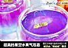 超美的星空水果气泡酒的做法