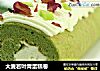 大麦若叶青蛋糕卷的做法