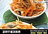 凉拌千层淡菜肉的做法