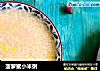 菠萝蜜小米粥的做法