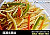 醋溜土豆丝的做法