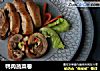 鸭肉蔬菜卷的做法