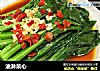油淋菜心的做法