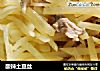 酸辣土豆丝的做法