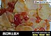 西红柿土豆片的做法