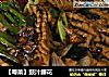 ［粤菜］豉汁腰花的做法