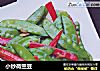 小炒荷兰豆的做法