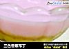 三色香蕉布丁的做法