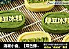 消暑小食。【双色绿豆冰糕】的做法