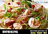 鲜虾粉丝沙拉的做法