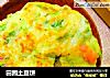 田园土豆饼的做法