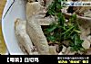 白切鸡做法（20）的做法