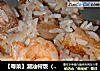 【粤菜】潮汕柯饭（香芋饭）的做法