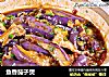 鱼香茄子煲的做法