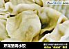 芹菜猪肉水饺的做法