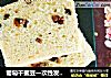 葡萄干蜜豆一次性发酵快手吐司的做法