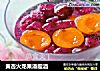 黄杏火龙果潘趣酒的做法