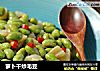 萝卜干炒毛豆的做法