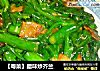 【粤菜】腊味炒芥兰的做法