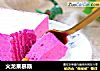火龙果慕斯的做法