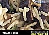香菇鱼干咸饭的做法