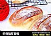 奶香哈斯面包的做法