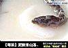 【粤菜】泥鳅淮山汤 健脾补虚敛汗的做法