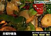 尖椒炒鲍鱼的做法