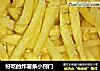 好吃的炸薯条小窍门的做法