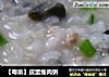 【粤菜】皮蛋瘦肉粥的做法