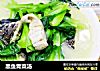 黑鱼青菜汤的做法