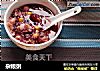 杂粮粥的做法