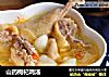 山药枸杞鸡汤的做法