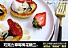巧克力草莓棉花糖三明治的做法