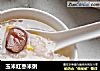 玉米红枣米粥的做法