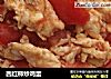 西红柿炒鸡蛋的做法