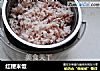红粳米饭的做法