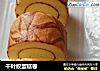 千叶纹蛋糕卷的做法
