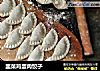 韭菜鸡蛋肉饺子的做法