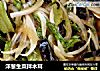 洋葱生菜拌木耳的做法