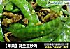 【粤菜】荷兰豆炒肉的做法